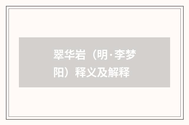 翠华岩（明·李梦阳）释义及解释