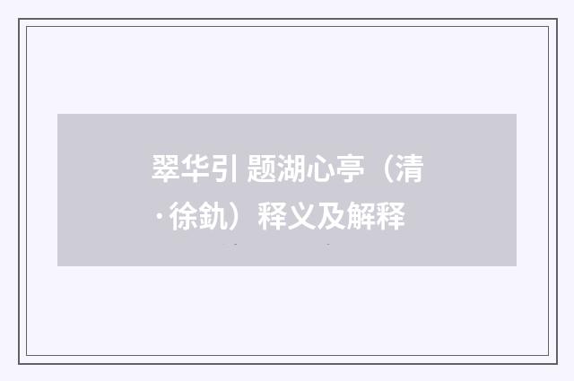 翠华引 题湖心亭（清·徐釚）释义及解释