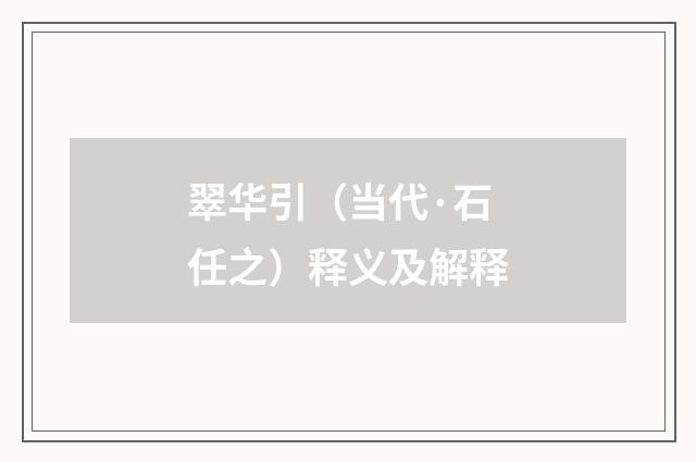 翠华引（当代·石任之）释义及解释