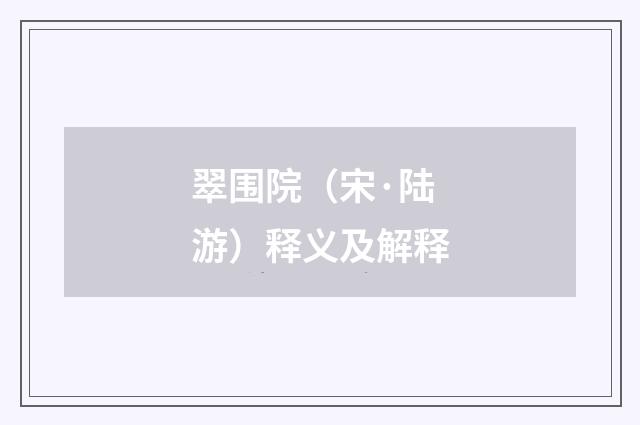 翠围院（宋·陆游）释义及解释