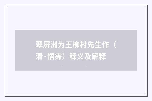 翠屏洲为王柳村先生作（清·悟霈）释义及解释