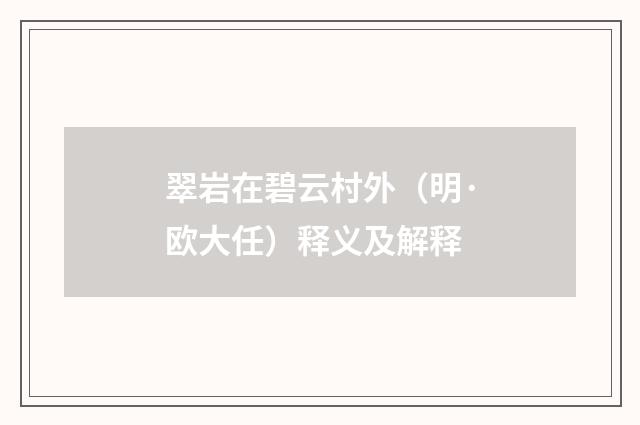 翠岩在碧云村外（明·欧大任）释义及解释