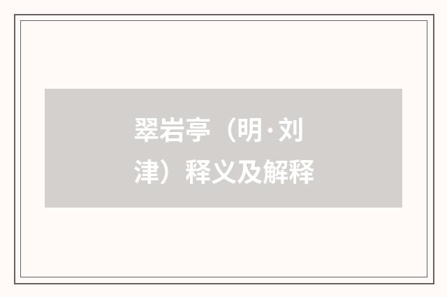 翠岩亭（明·刘津）释义及解释