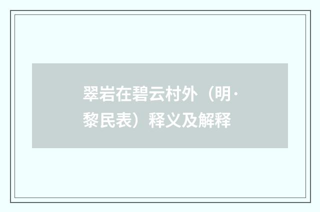 翠岩在碧云村外（明·黎民表）释义及解释