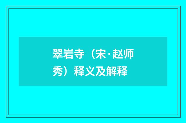 翠岩寺（宋·赵师秀）释义及解释