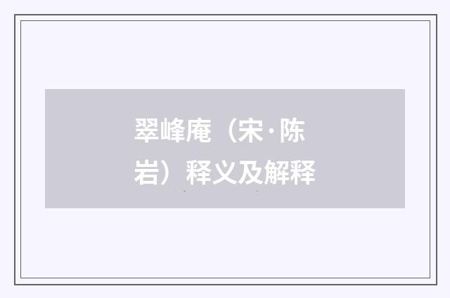 翠峰庵（宋·陈岩）释义及解释