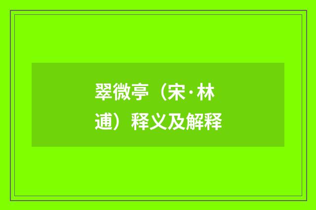 翠微亭（宋·林逋）释义及解释