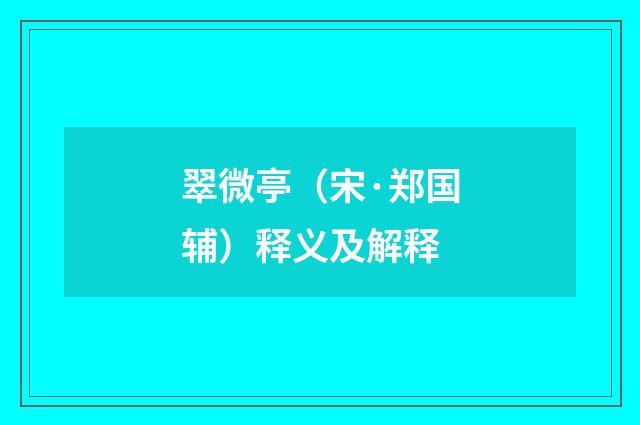 翠微亭（宋·郑国辅）释义及解释