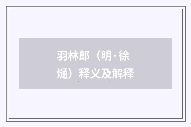 羽林郎（明·徐熥）释义及解释