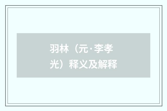 羽林（元·李孝光）释义及解释