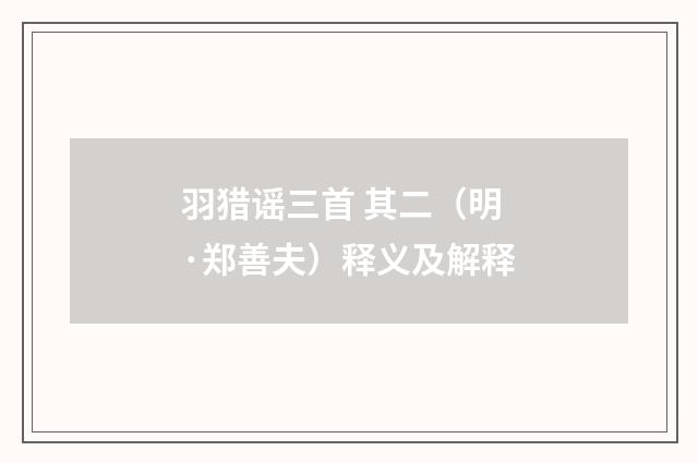 羽猎谣三首 其二（明·郑善夫）释义及解释