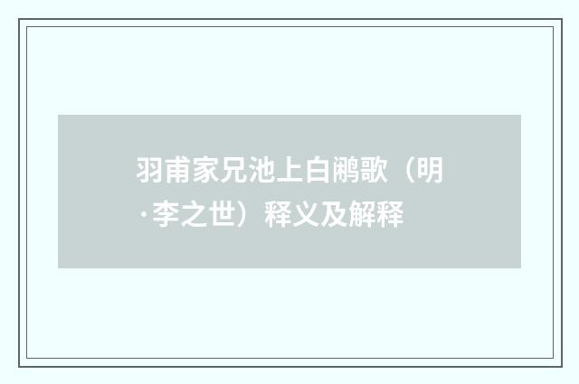 羽甫家兄池上白鹇歌（明·李之世）释义及解释