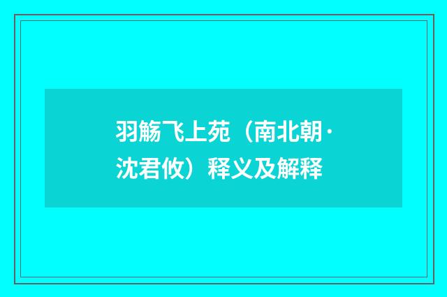 羽觞飞上苑（南北朝·沈君攸）释义及解释