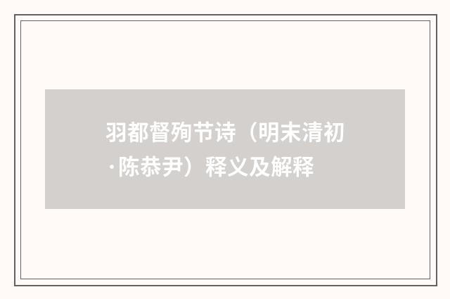 羽都督殉节诗（明末清初·陈恭尹）释义及解释