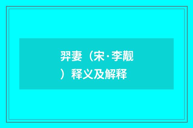 羿妻（宋·李觏）释义及解释