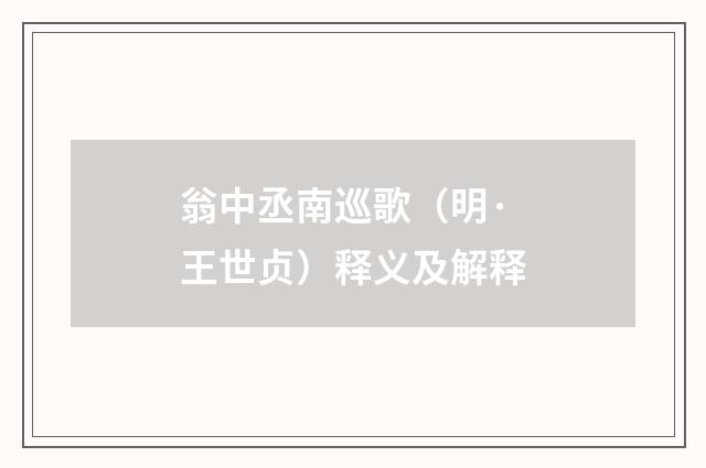 翁中丞南巡歌（明·王世贞）释义及解释
