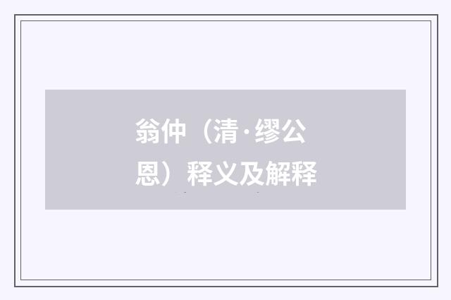 翁仲(清·缪公恩)释义及解释