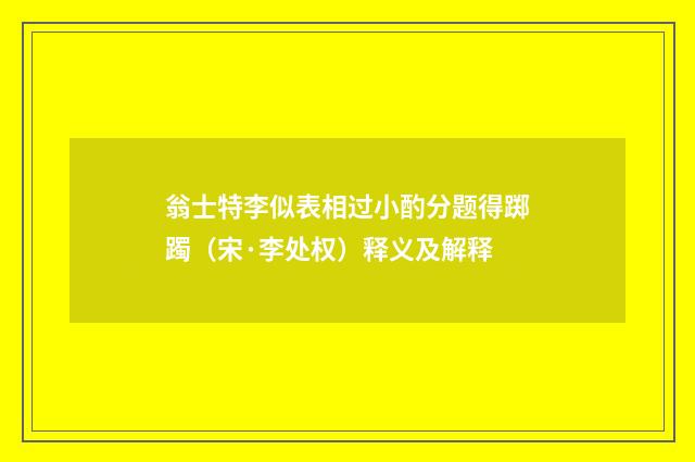 翁士特李似表相过小酌分题得踯躅(宋·李处权)释义及解释