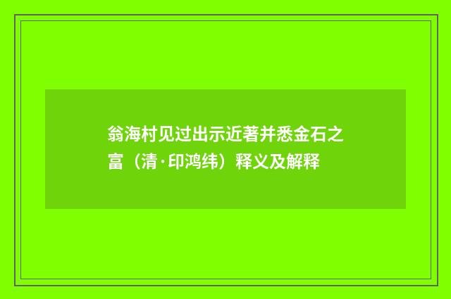 翁海村见过出示近著并悉金石之富（清·印鸿纬）释义及解释