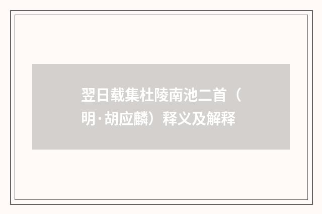 翌日载集杜陵南池二首（明·胡应麟）释义及解释