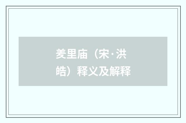 羑里庙（宋·洪皓）释义及解释