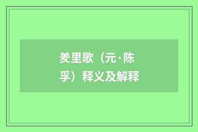 羑里歌（元·陈孚）释义及解释