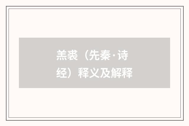 羔裘（先秦·诗经）释义及解释