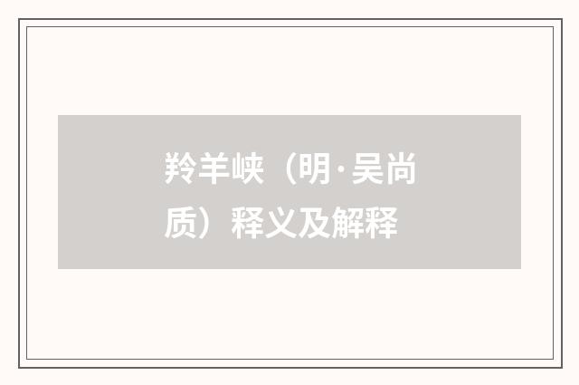 羚羊峡（明·吴尚质）释义及解释