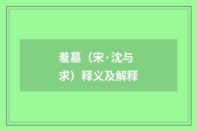 羞墓（宋·沈与求）释义及解释