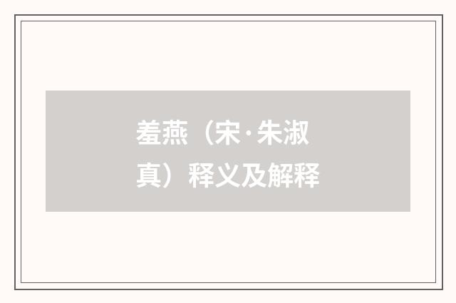 羞燕（宋·朱淑真）释义及解释