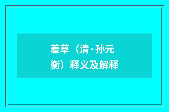 羞草（清·孙元衡）释义及解释