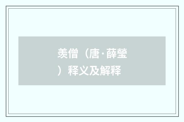 羡僧（唐·薛瑩）释义及解释