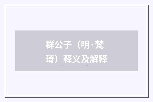 群公子(明·梵琦)释义及解释