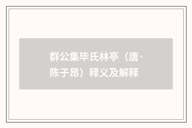 群公集毕氏林亭（唐·陈子昂）释义及解释