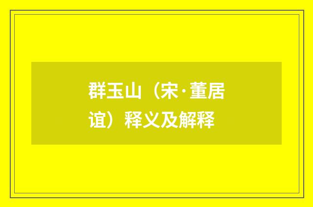 群玉山（宋·董居谊）释义及解释