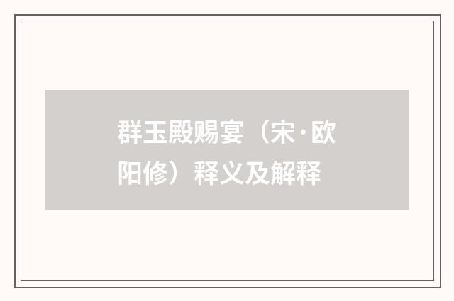 群玉殿赐宴（宋·欧阳修）释义及解释