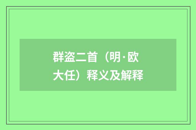 群盗二首（明·欧大任）释义及解释