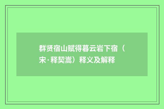 群贤宿山赋得暮云岩下宿（宋·释契嵩）释义及解释