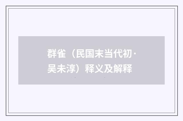 群雀（民国末当代初·吴未淳）释义及解释