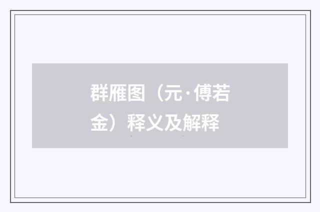 群雁图（元·傅若金）释义及解释