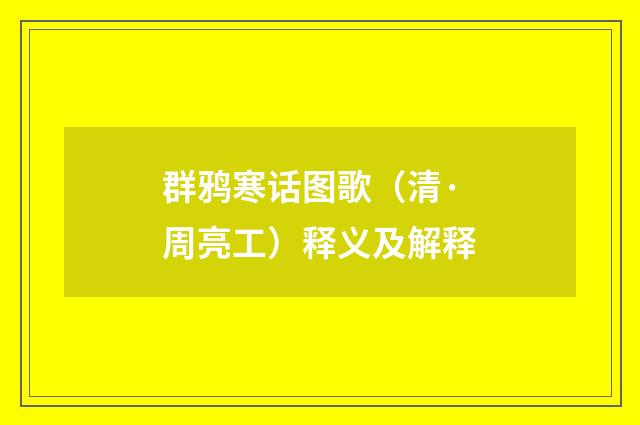 群鸦寒话图歌（清·周亮工）释义及解释