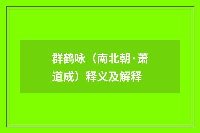 群鹤咏（南北朝·萧道成）释义及解释