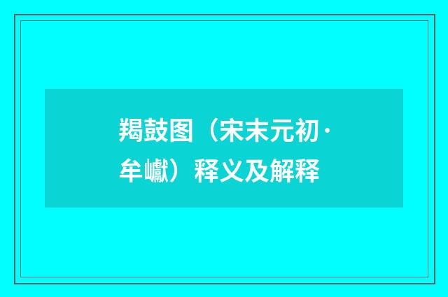 羯鼓图（宋末元初·牟巘）释义及解释