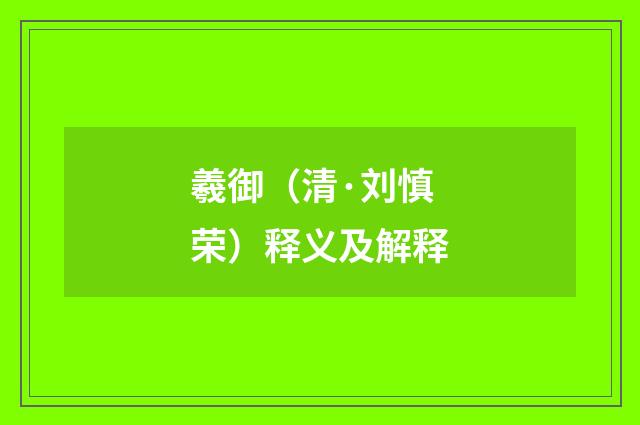 羲御（清·刘慎荣）释义及解释