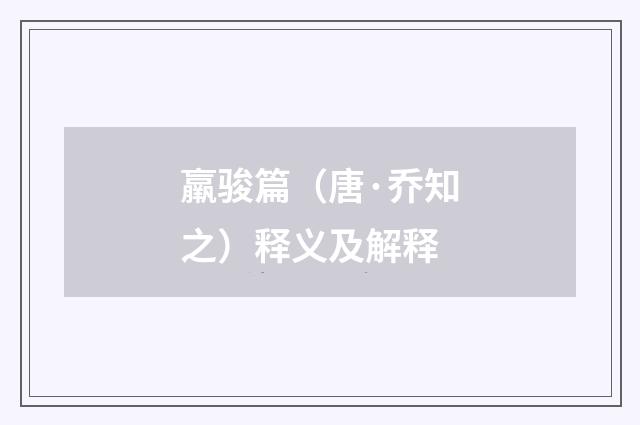 羸骏篇（唐·乔知之）释义及解释
