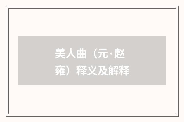 美人曲（元·赵雍）释义及解释