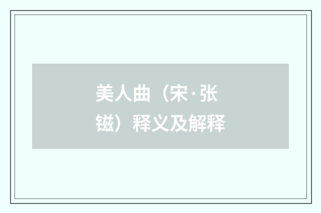 美人曲（宋·张镃）释义及解释