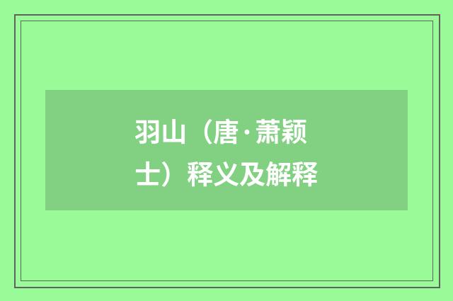 羽山（唐·萧颖士）释义及解释