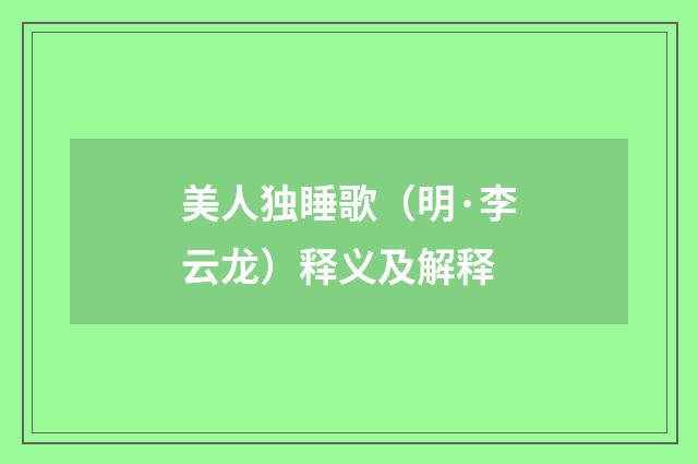 美人独睡歌（明·李云龙）释义及解释
