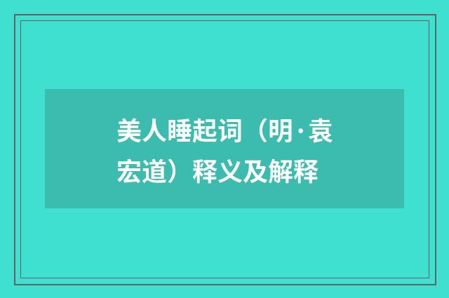 美人睡起词（明·袁宏道）释义及解释